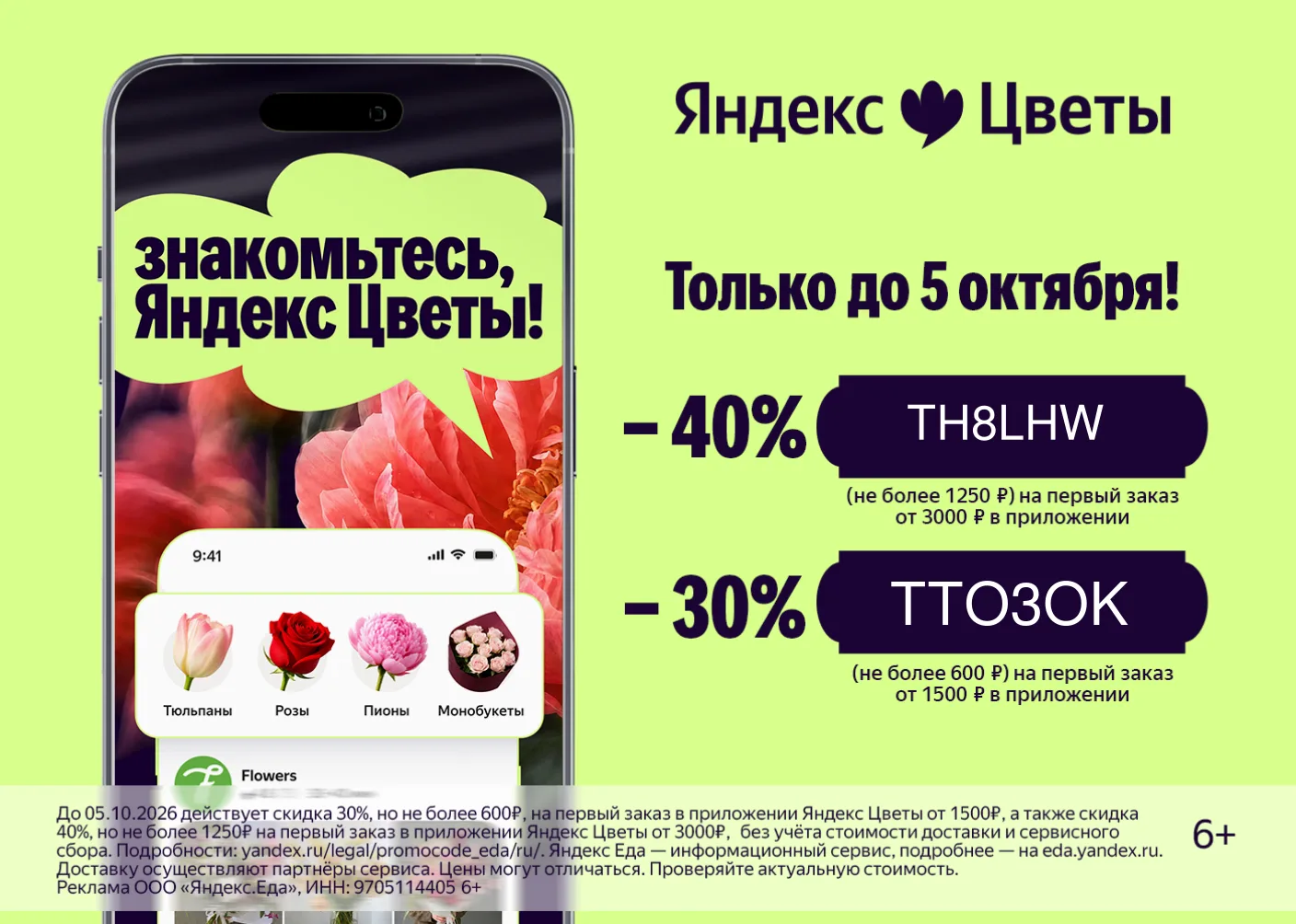 🔥Скидки в Яндекс Цветы🔥