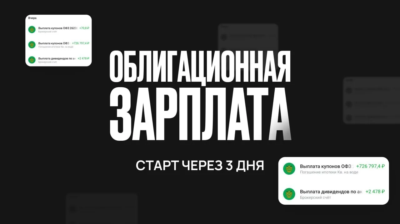 Облигации - сложно? Так только кажется

Уже на следующей неделе пройдёт «Облигационная зарплата». Эт