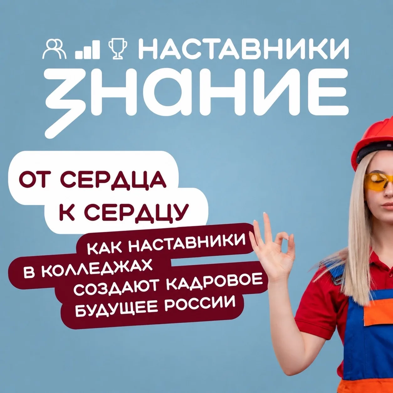 Мастерство передается от сердца к сердцу: как наставники в колледжах влияют на кадровое будущее Росс