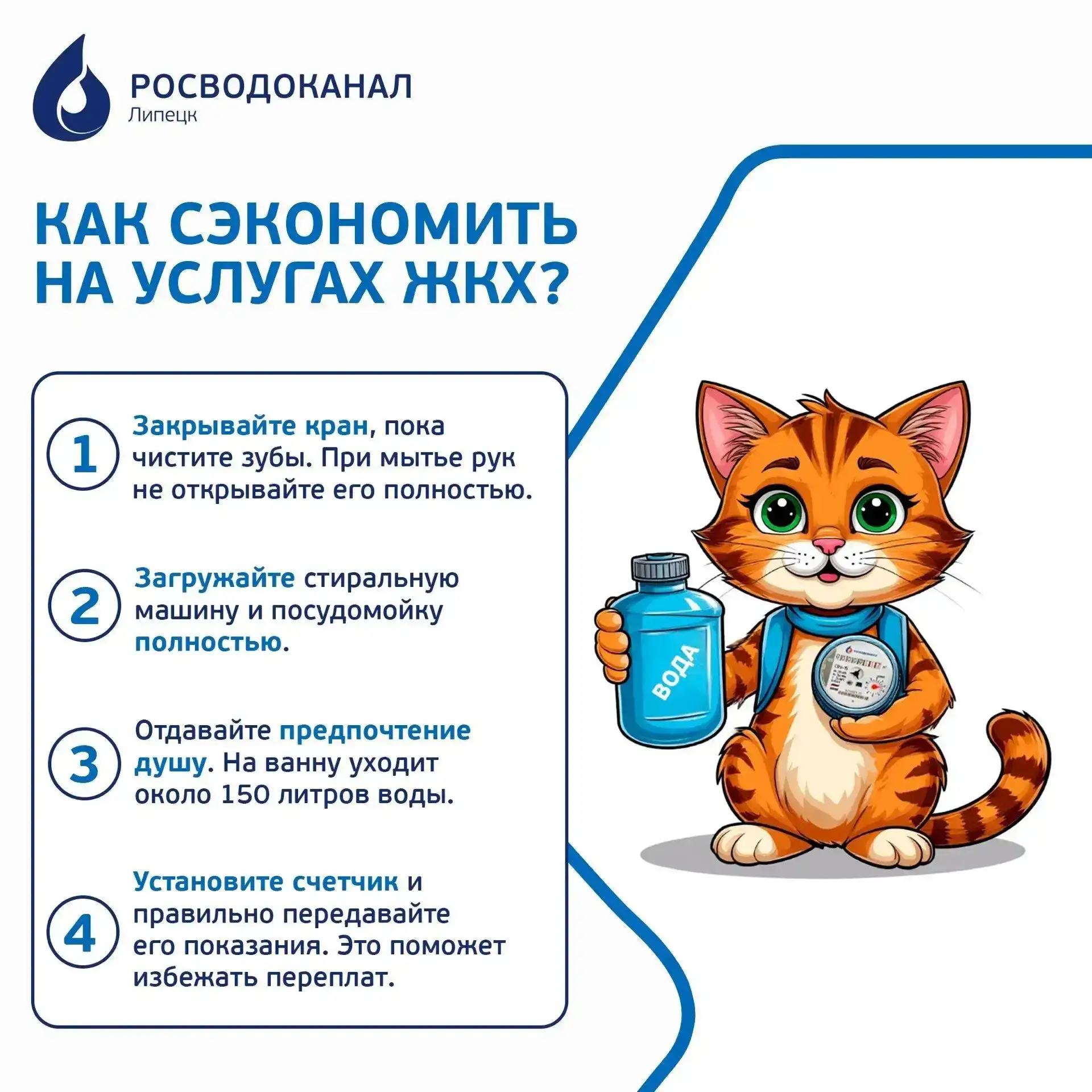Как экономить на услугах ЖКХ, рассказал Росводоканал. Подробнее в карточках ⤴️