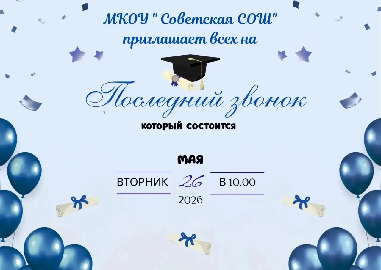 26 мая в школах региона прозвенит Последний звонок 🔔