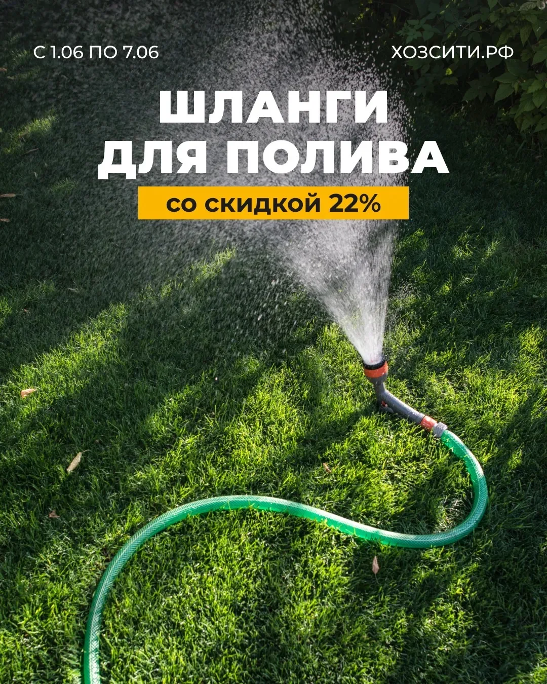 Шланги для полива со скидкой 22%!