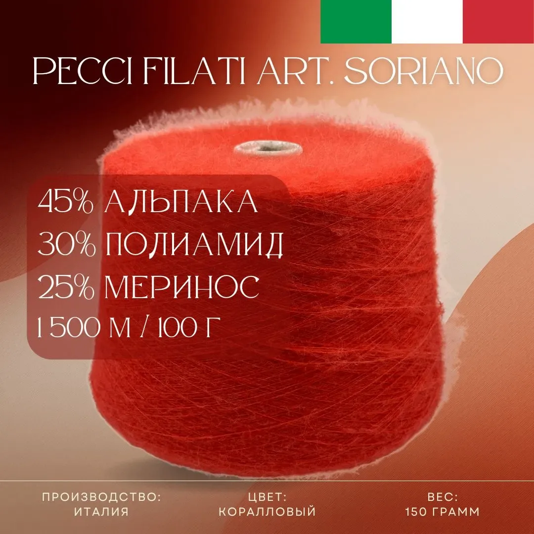 Итальянская пряжа Pecci Filati Art. Soriano с хорошим составом по хорошей цене