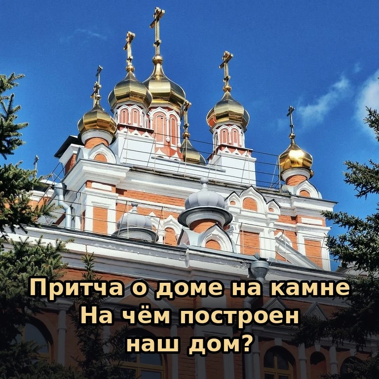 📖 Притча о доме на камне (Мф. 7:24–27).