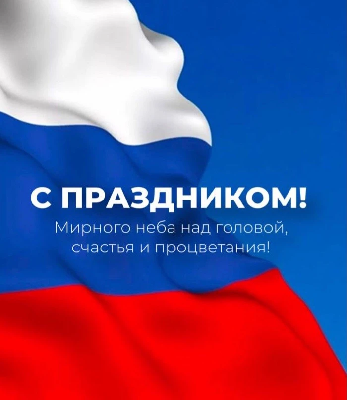 С Днём России! 🇷🇺

Пусть наша страна всегда остаётся сильной, великой и единой. Желаем мира, добра