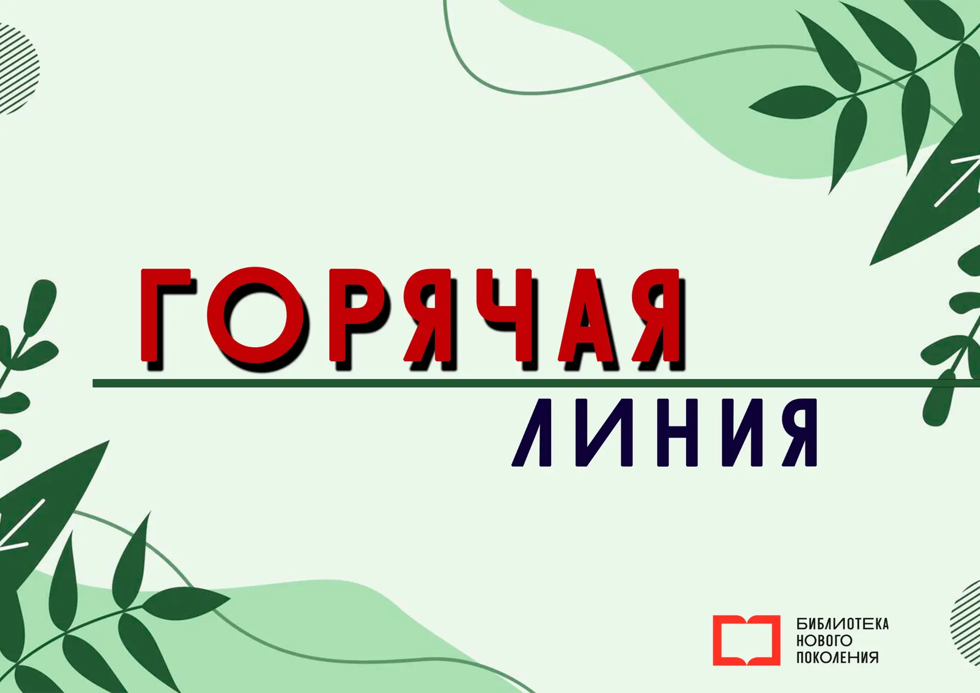 📱 Телефон «горячей линии» в День защиты детей