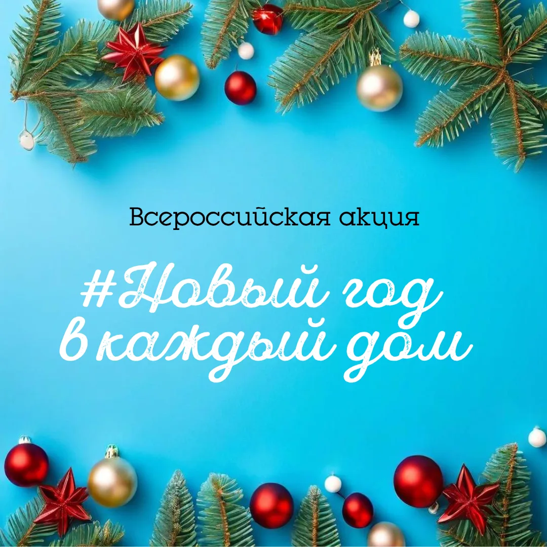 🎄Предлагаем принять участие в онлайн-флешмоб акции и получить подарок #НовыйГодвКаждыйДом