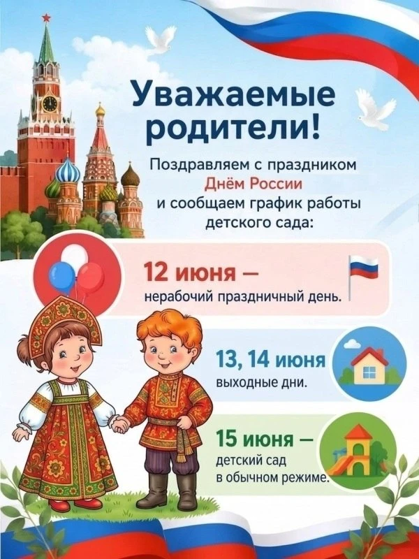 Уважаемые родители!

⏰Обращаем ваше внимание на график работы нашего детского сада в праздничные дни