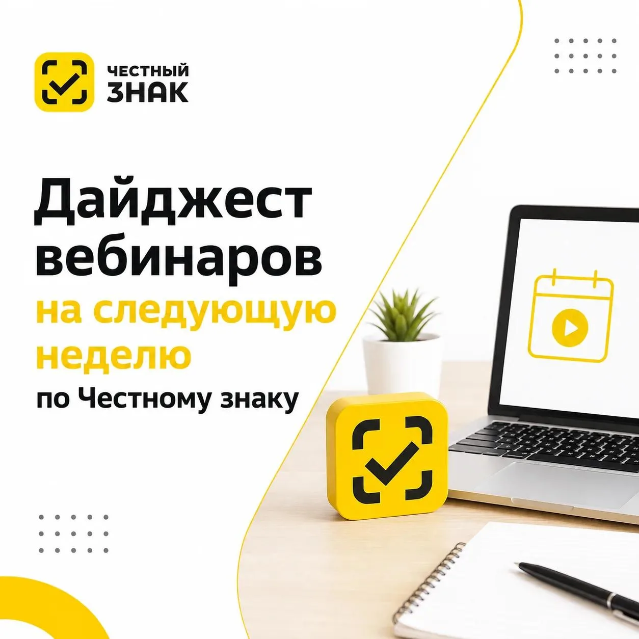Дайджест вебинаров на следующую неделю по Честному знаку: