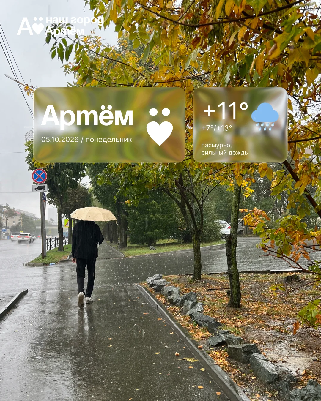 Доброе утро, Артём!