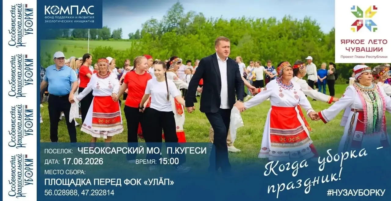 Чувашия присоединяется ко Всероссийской акции «Особенности национальной уборки» 🌱

Экологический су