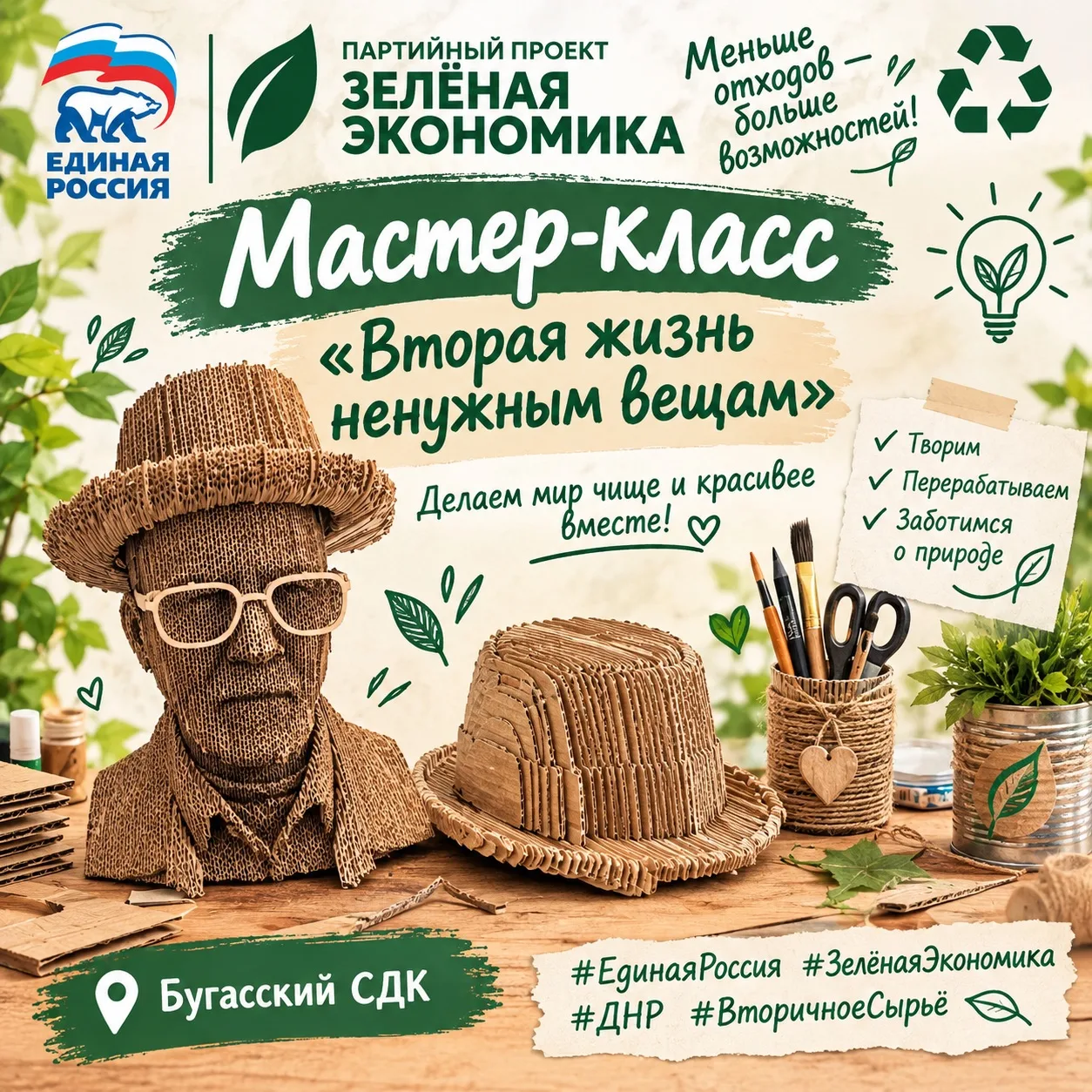 💡 В МБУ «Бугасский СДК» в рамках партийного проекта «Зелёная экономика» прошла акция «...