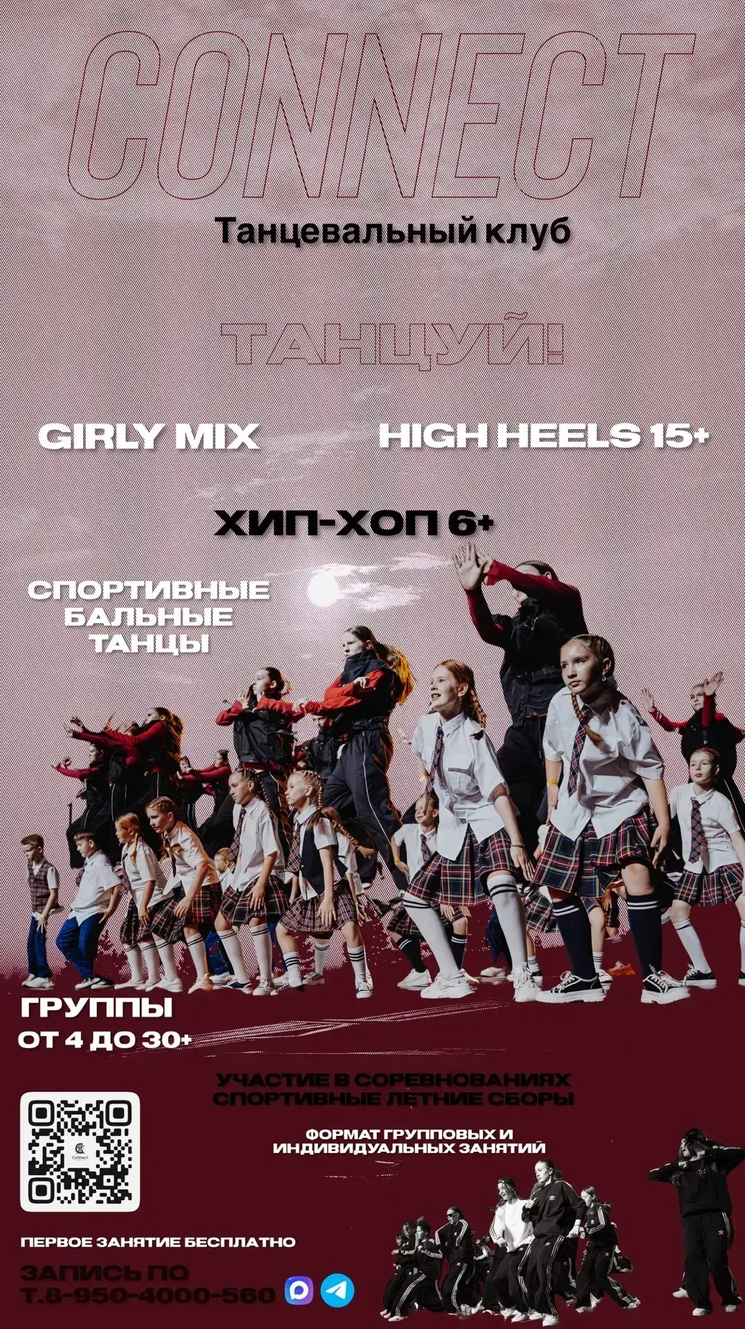 Танцевальный клуб СоNNecT: