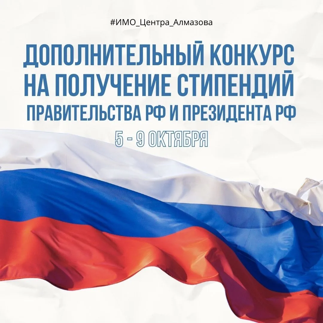 Дополнительный конкурс на получение стипендий Правительства и Президента Российской Фед...