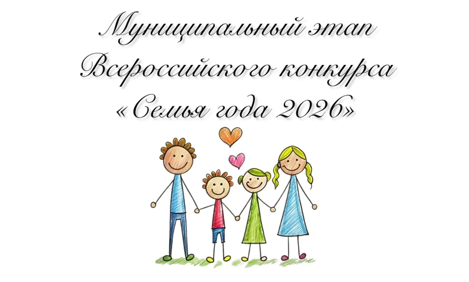 Стартовал муниципальный этап Всероссийского конкурса «Семья года 2026»