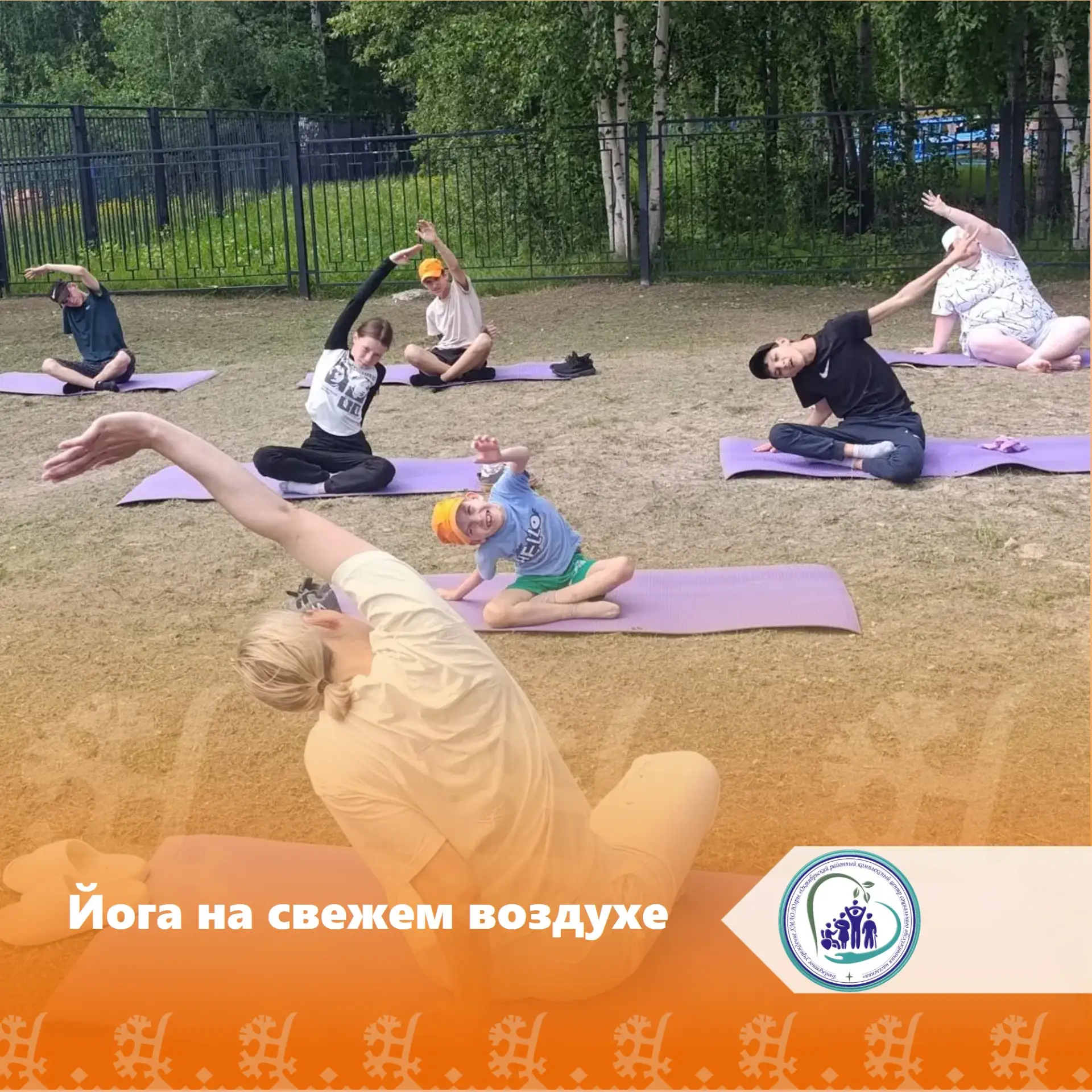 Занятия йогой на свежем воздухе стали для ребят стационарного отделения окружного значения настоящим
