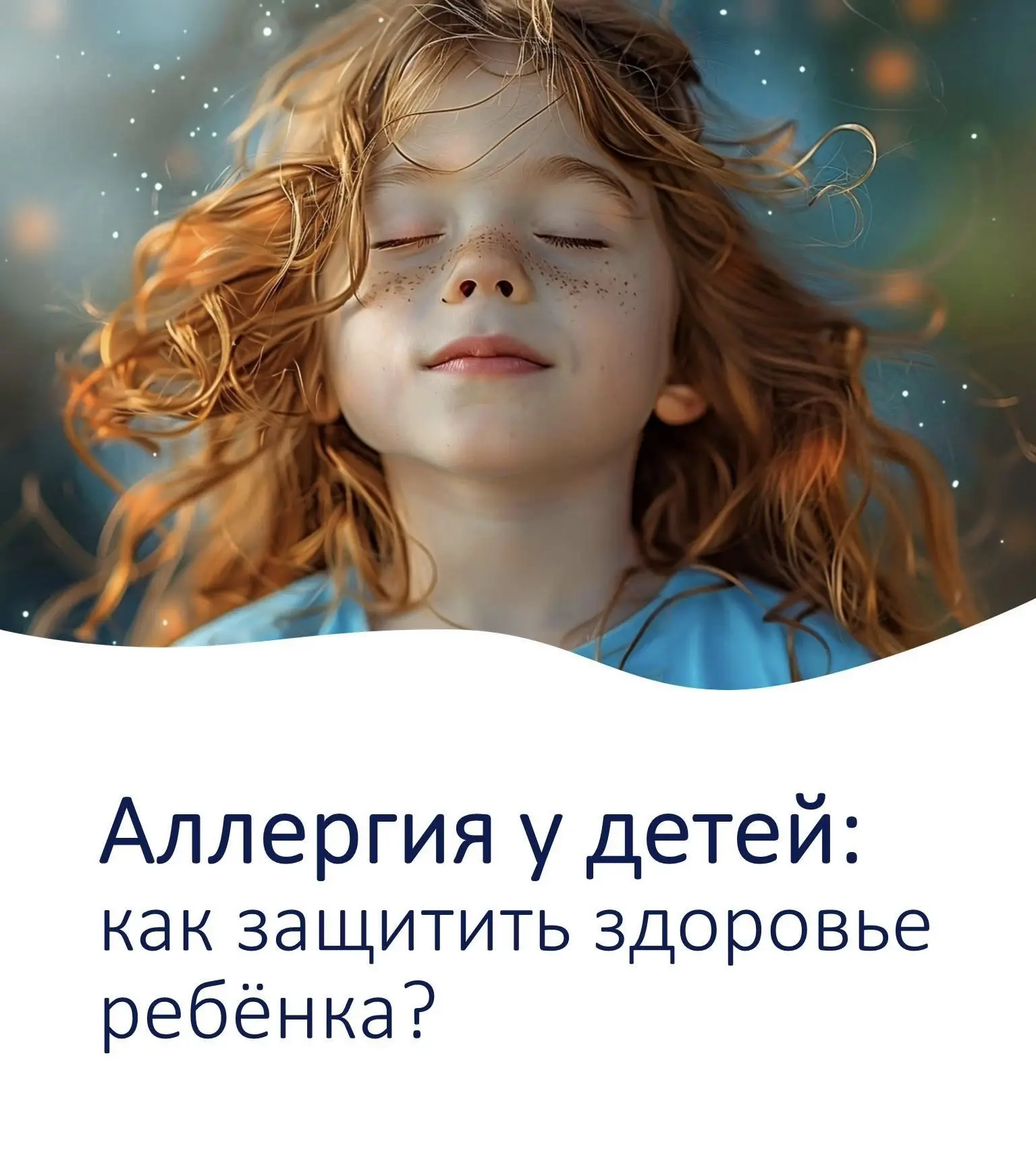 Неделя сохранения здоровья детей: учимся бороться с аллергией у малышей!