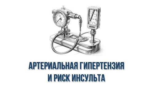 Артериальная гипертензия увеличивает риск ишемического инсульта в два раза. Что делать?