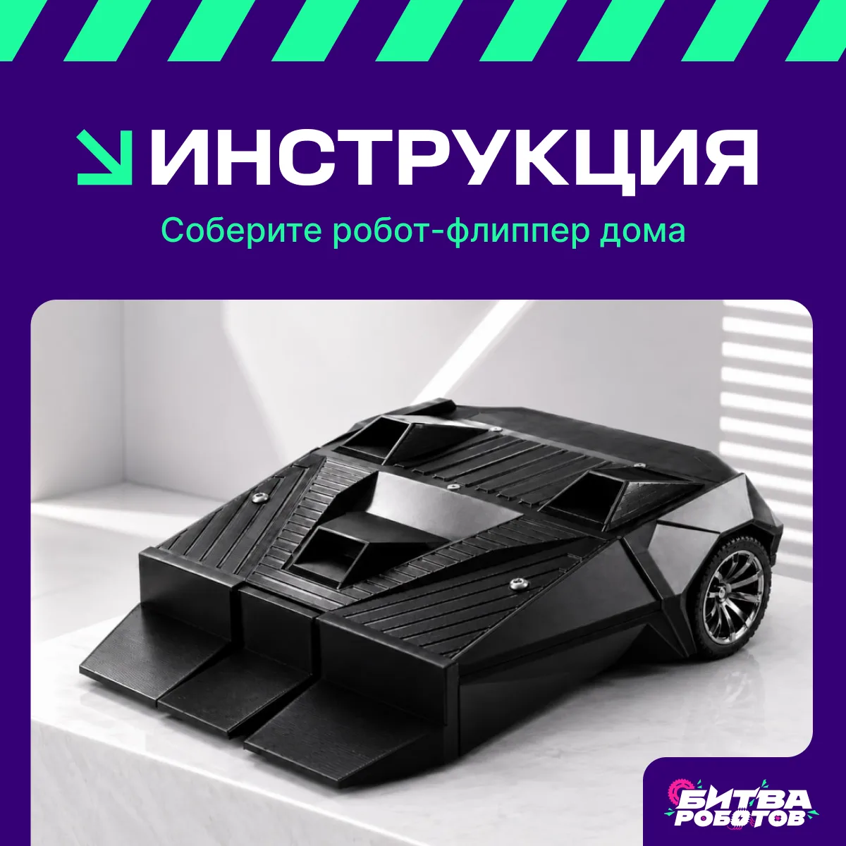 Соберите робот-флиппер дома ⚡️