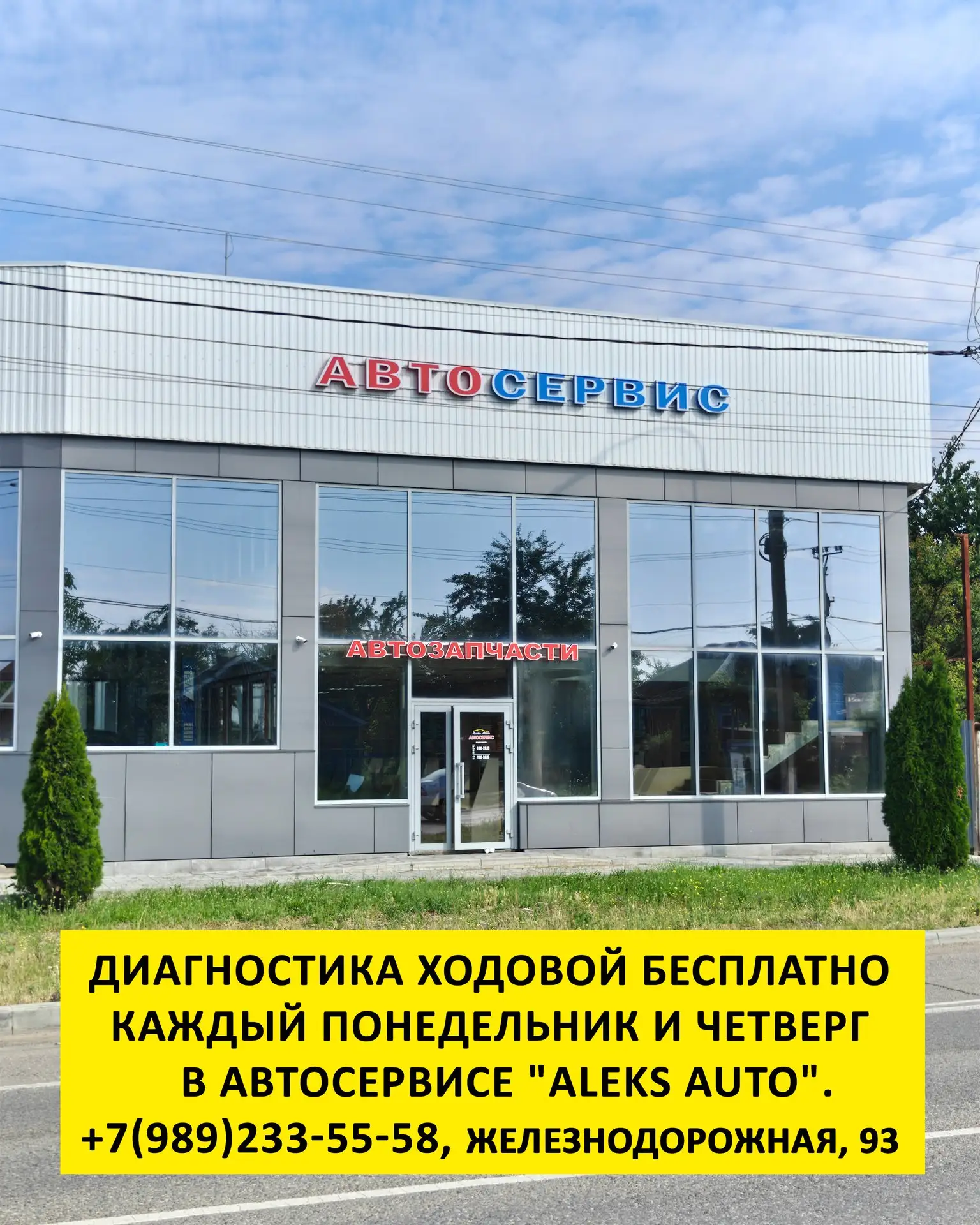 Автосервис "Aleks auto" переехал на Железнодорожная, 93 (возле перекрёстка с Майкопским шоссе)! Бесп