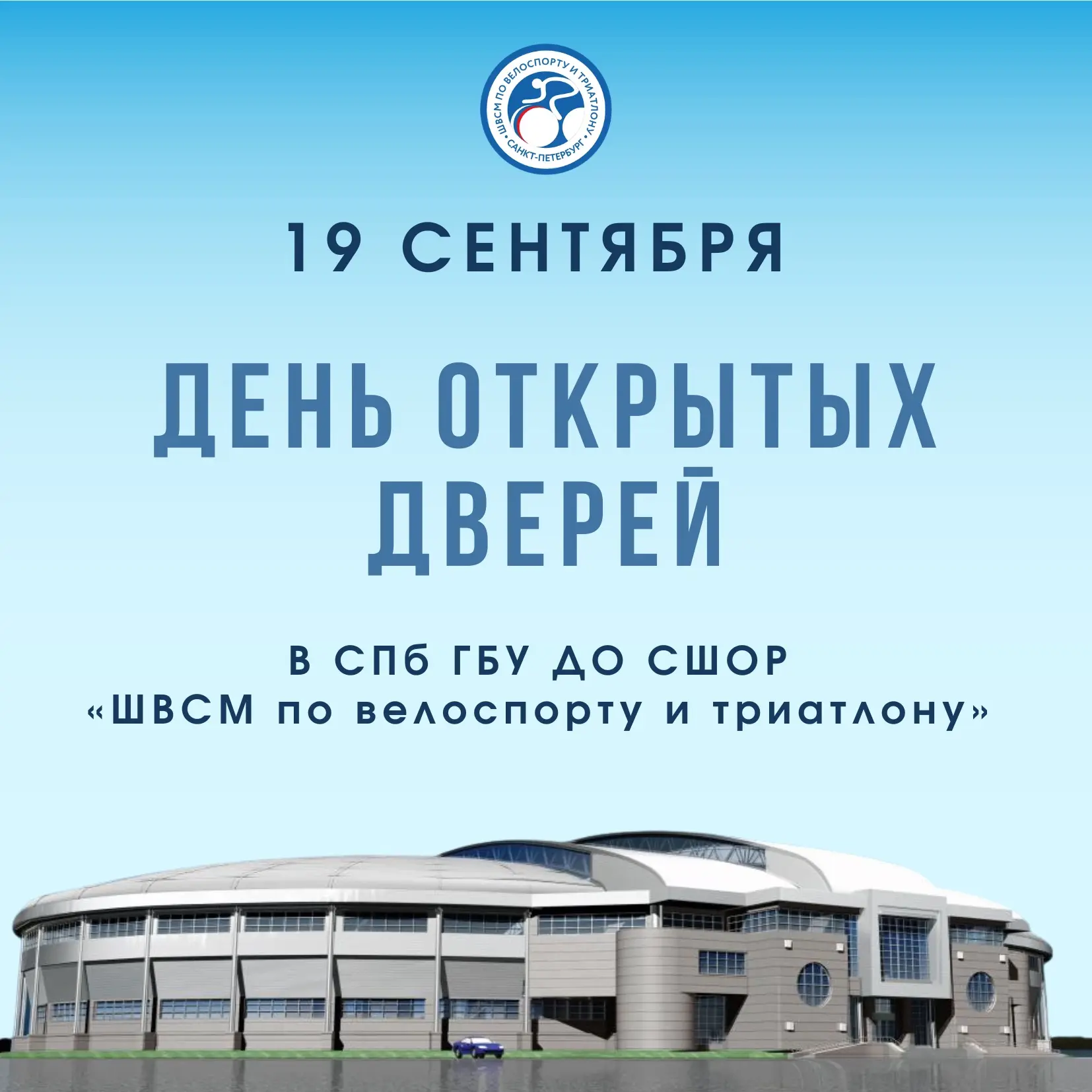 Уже в следующую субботу, 19 сентября, в ШВСМ по велоспорту и триатлону пройдет День отк...