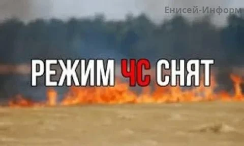 В лесах Енисейского округа снят режим чрезвычайной ситуации