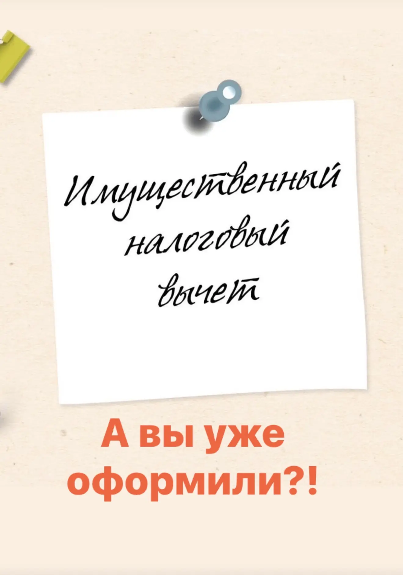 💰 Оформили налоговый вычет?
Напоминаем: подать документы на возврат НДФЛ можно в любое время года. 