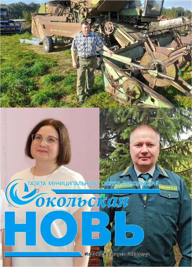 🗞📰 Завтра, 18 сентября, читайте в свежем номере газеты "Сокольская новь":