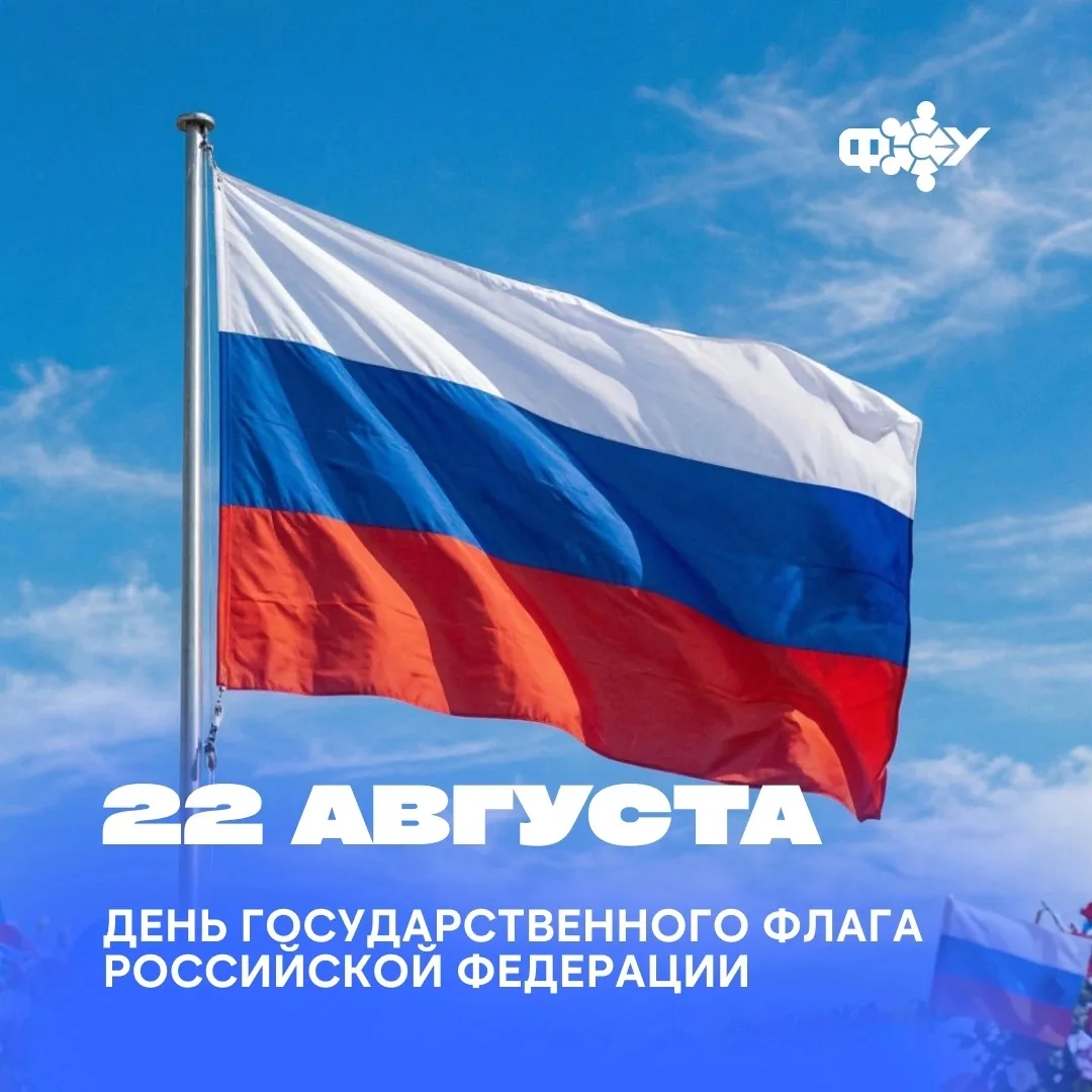 🇷🇺 С Днём Государственного флага Российской Федерации!