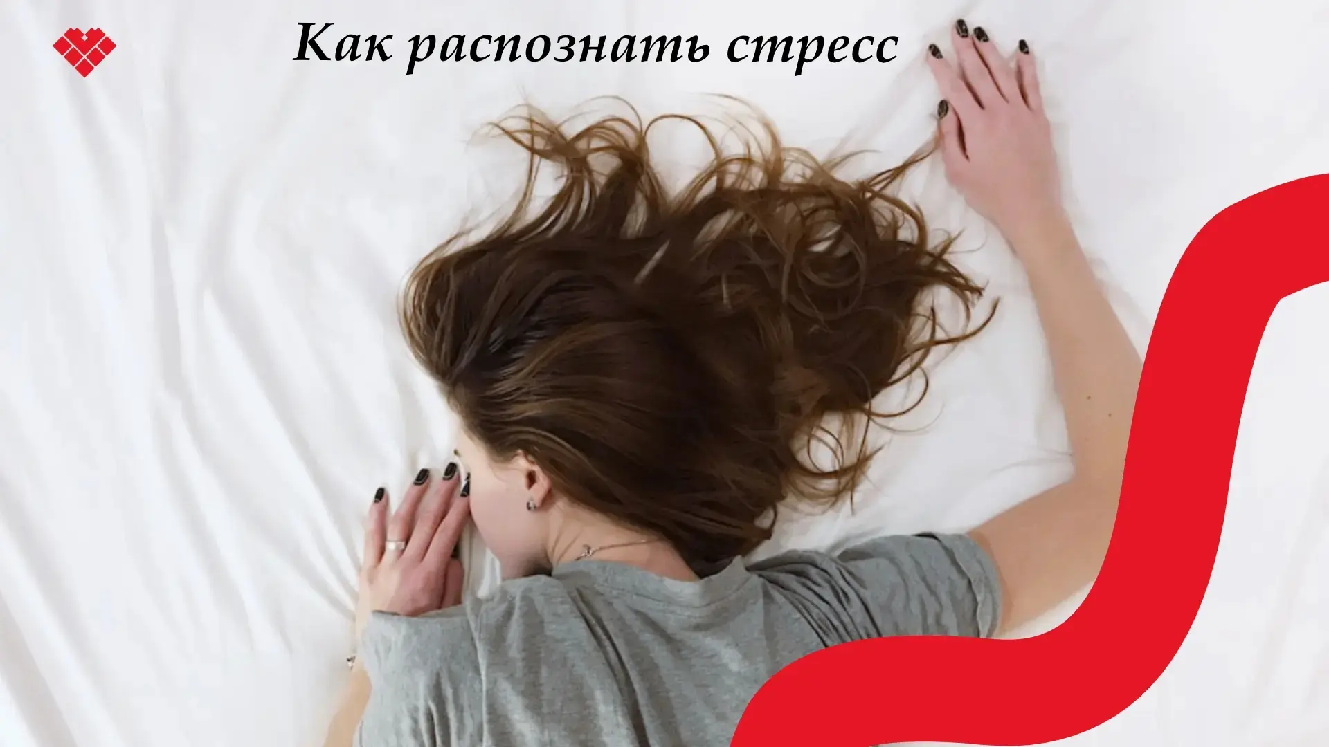 16 апреля - День осведомленности о стрессе