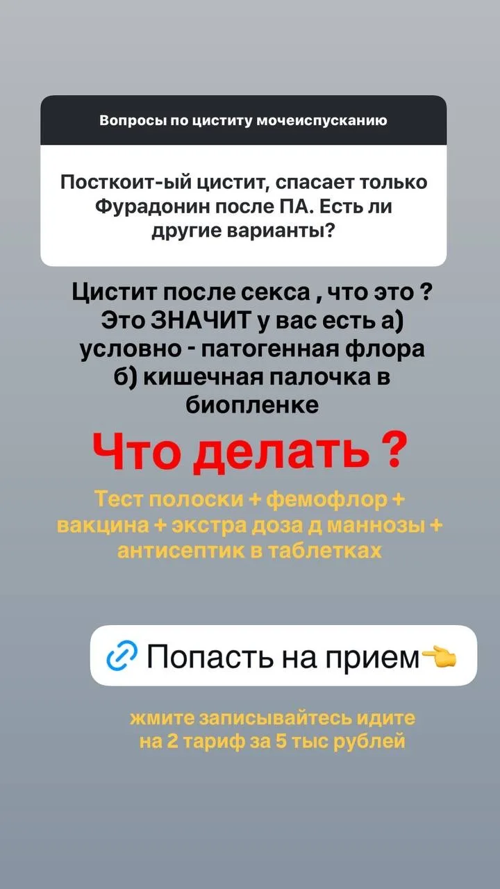 Сегодня завтра будет еще открыта запись ко мне на прием по циститу за 5000 тыс рублей.   Напоминаю, 