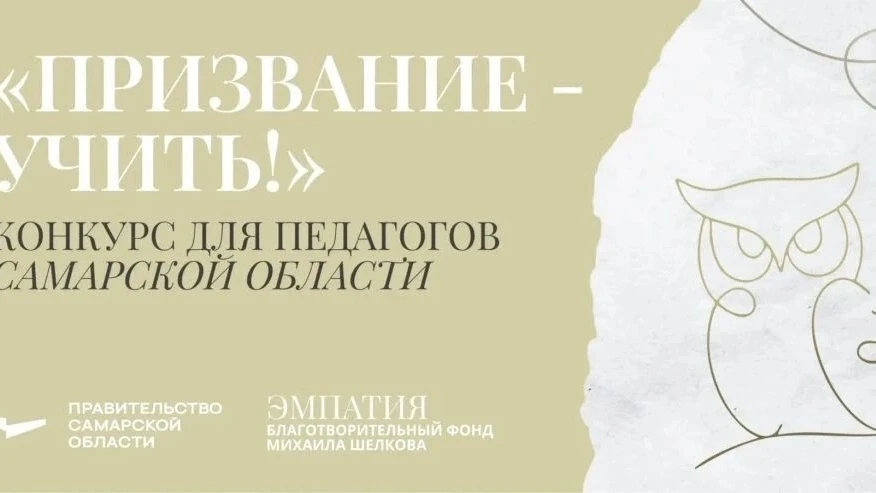 В Самарской области стартует региональный конкурс «Призвание – учить!» 🍎

Конкурс проводится с цель