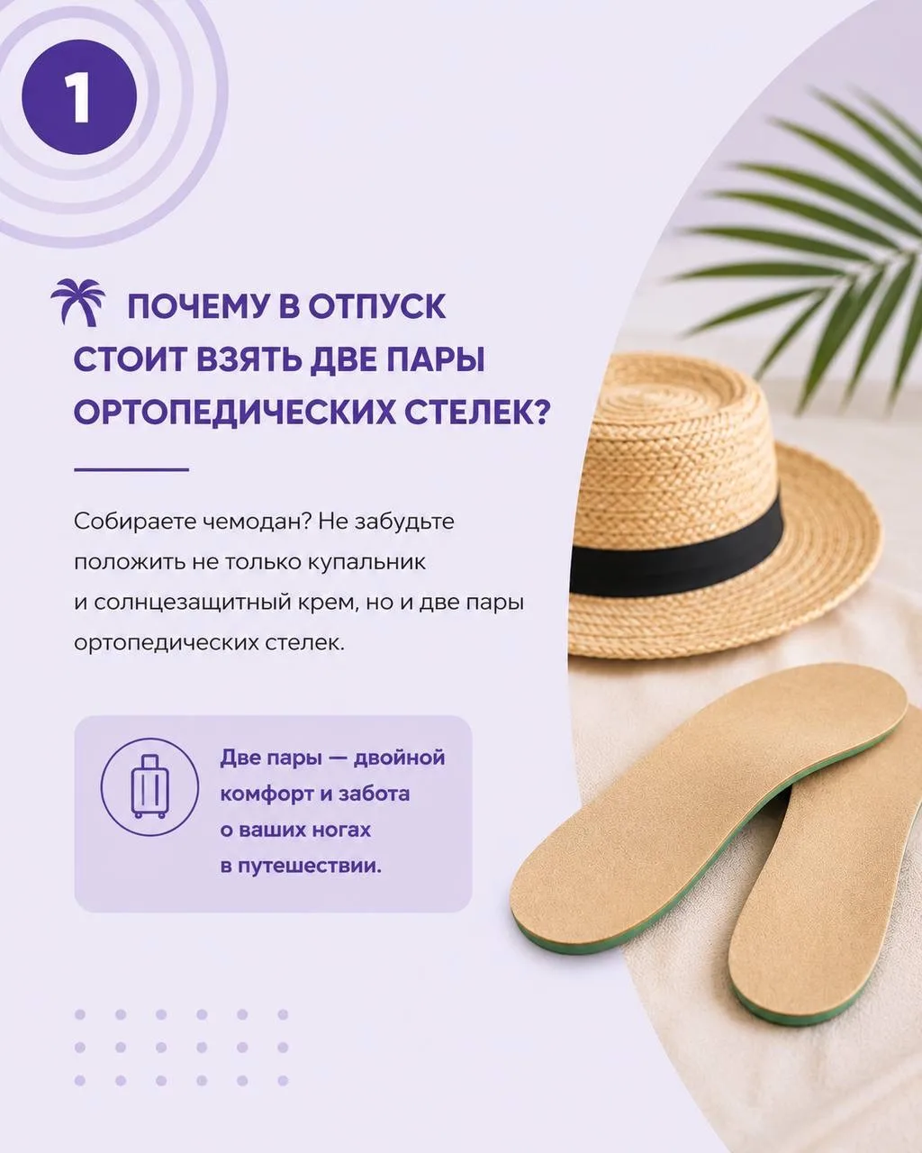 🌴 Чем больше шагов в отпуске, тем сильнее нагрузка на ваши стопы 👣
Кажется: «Отдохну, и всё пройдё