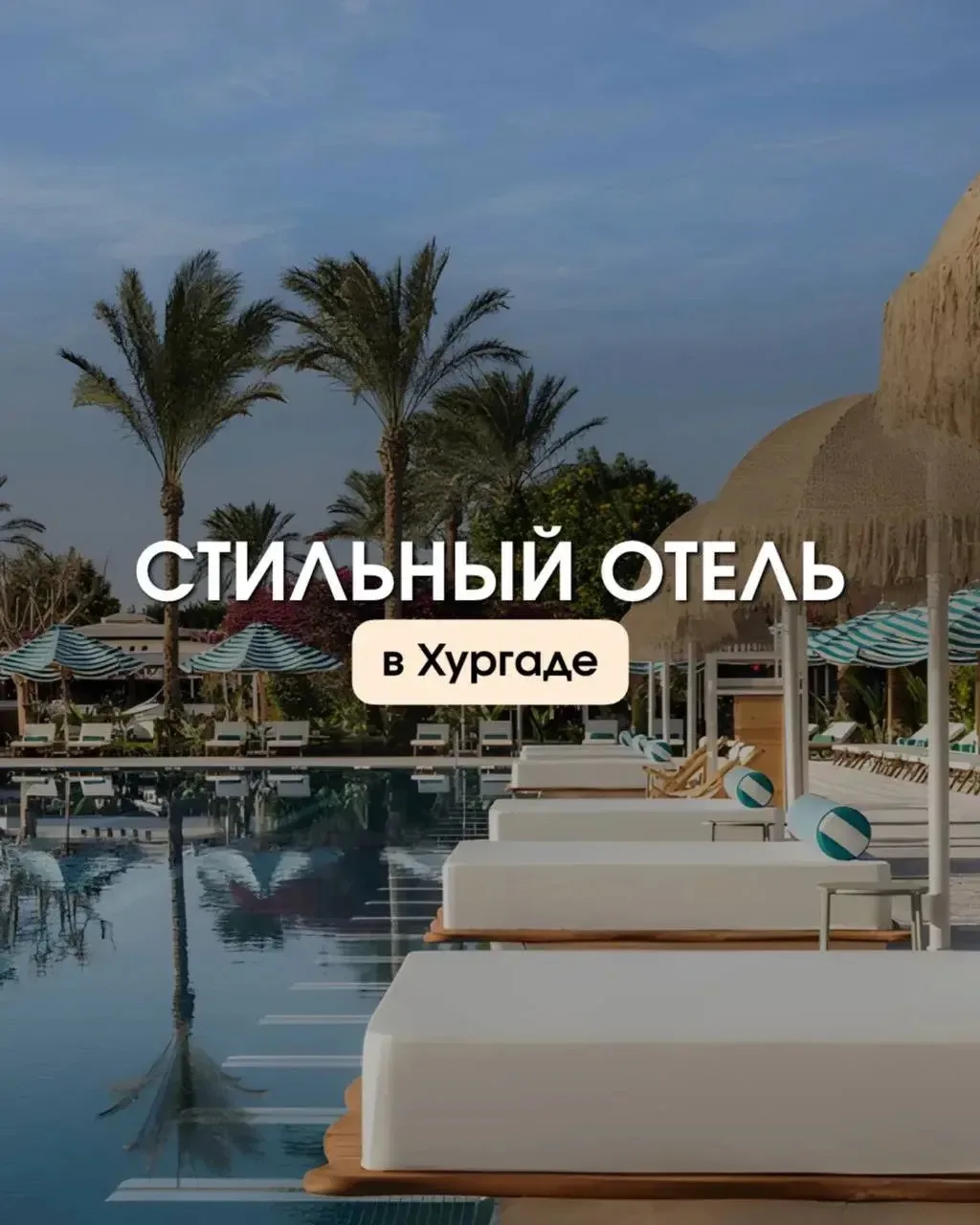 Если ищете современную эстетику в Египте - присмотритесь к этому отелю 😍 

DESERT ROSE RESORT 5* 
П