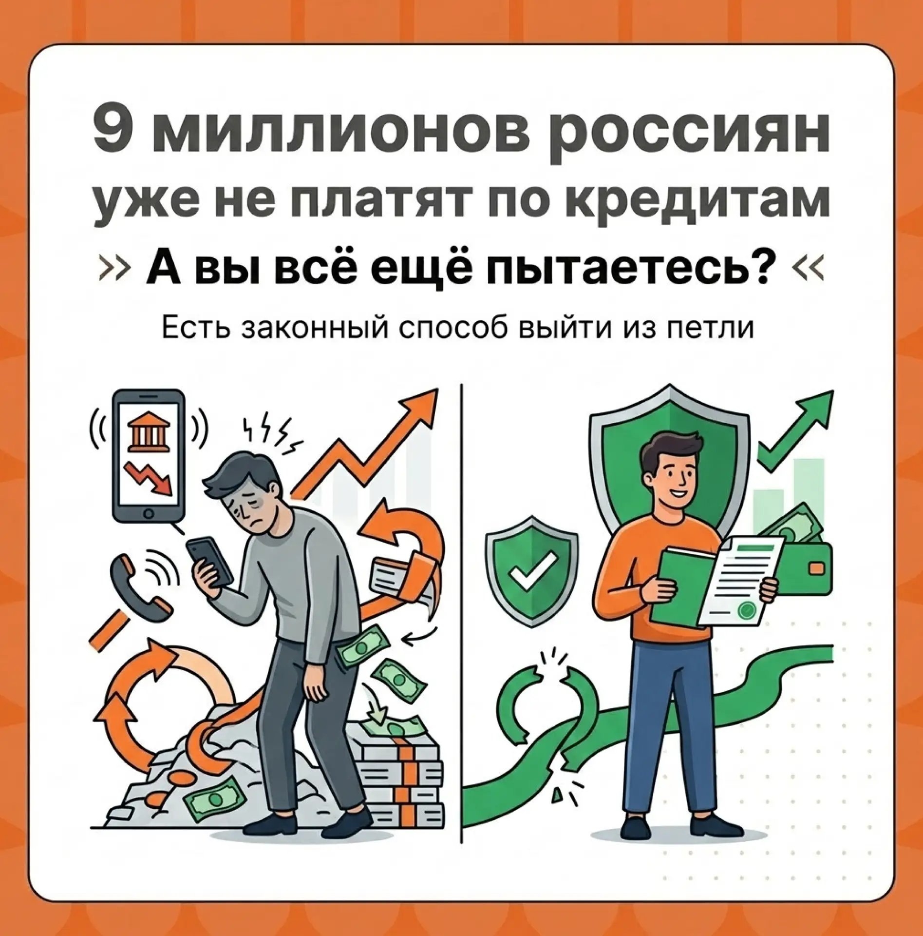 🔥9 миллионов россиян уже не платят по кредитам. А вы всё ещё пытаетесь?