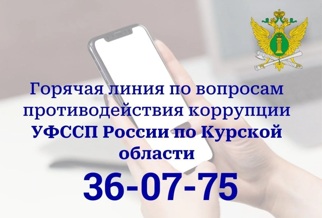 Судебные приставы проведут «горячую линию» по вопросам 
противодействия коррупции

21 июля 2026 года