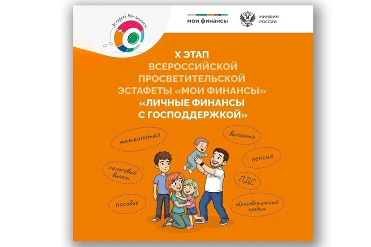 Личные финансы с господдержкой: стартовал Х этап Всероссийской просветительской эстафет...