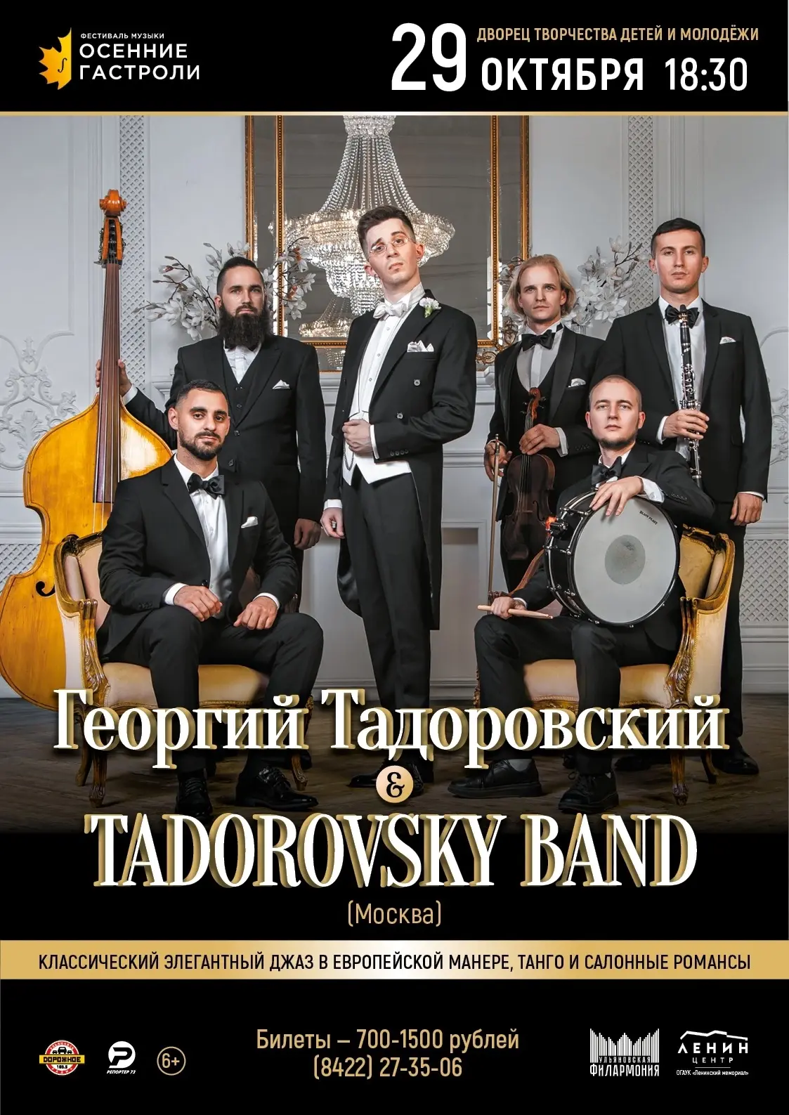 ✨Неподражаемый джазовый вокалист Георгий Тадоровский и Tadorovsky Band приглашают окуну...