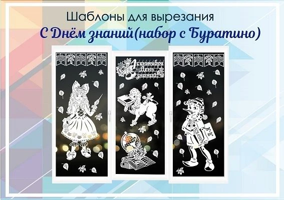 К 1 сентября.Купить https://vitinanki-shop.ru/product/shkolnye/s-dnyom-znanij-buratino/
