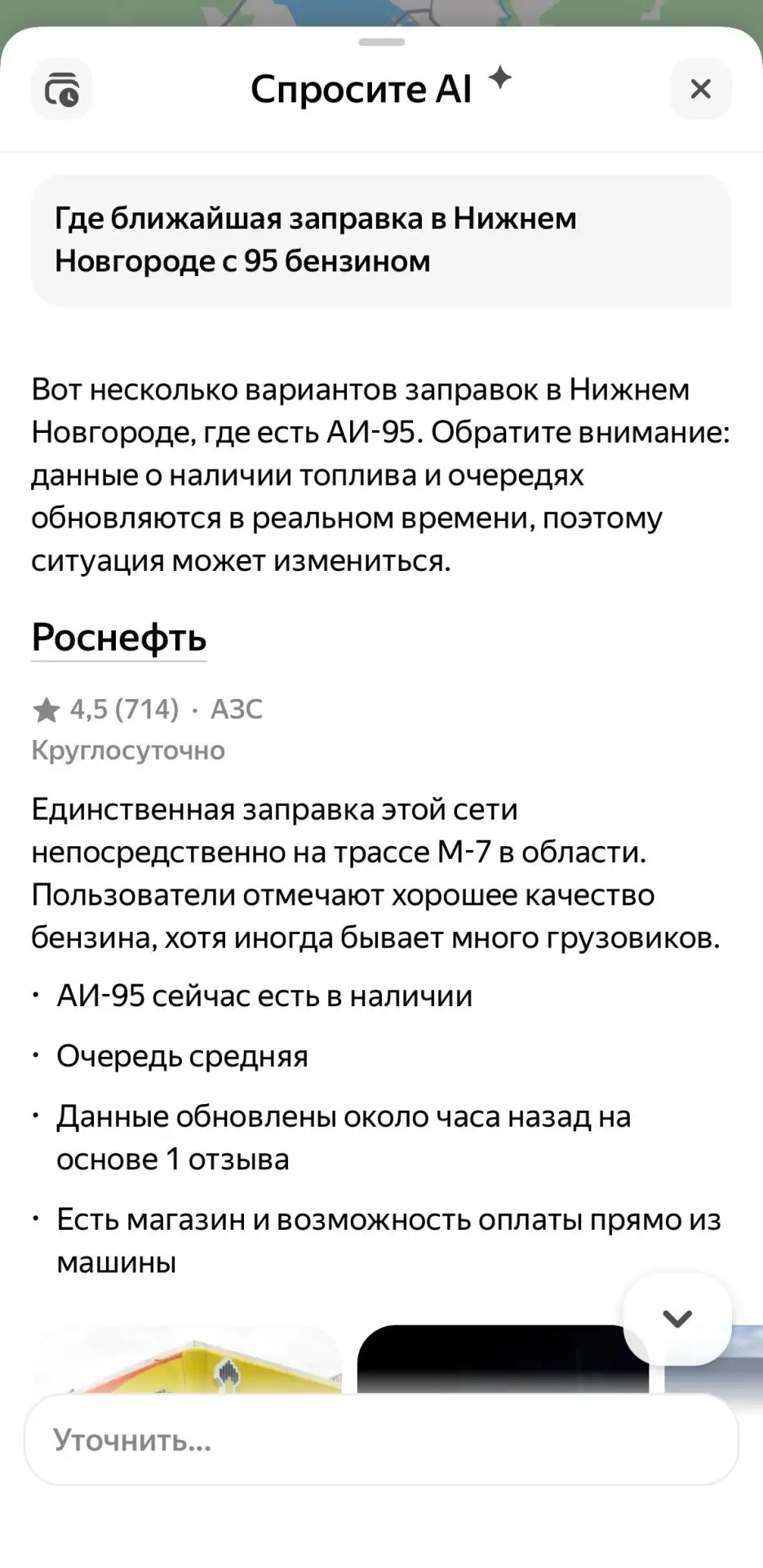 Теперь ближайшие заправки с топливом в Нижнем можно найти с помощью нейросети.

Достаточно открыть И