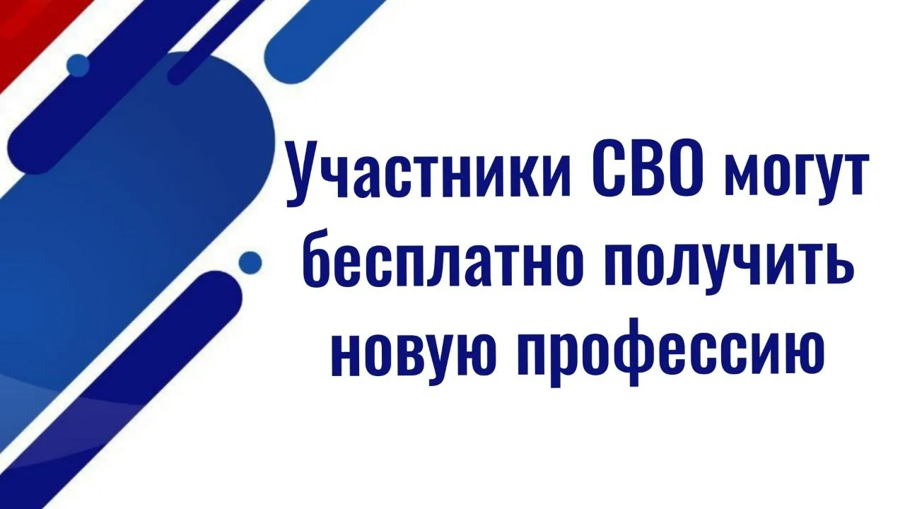 Граждане, принимавшие участие в специальной военной операции, могут бесплатно повысить имеющуюся ква