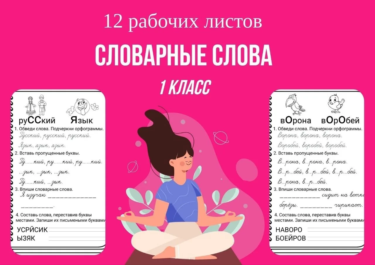 Словарные слова 1 класс 📝