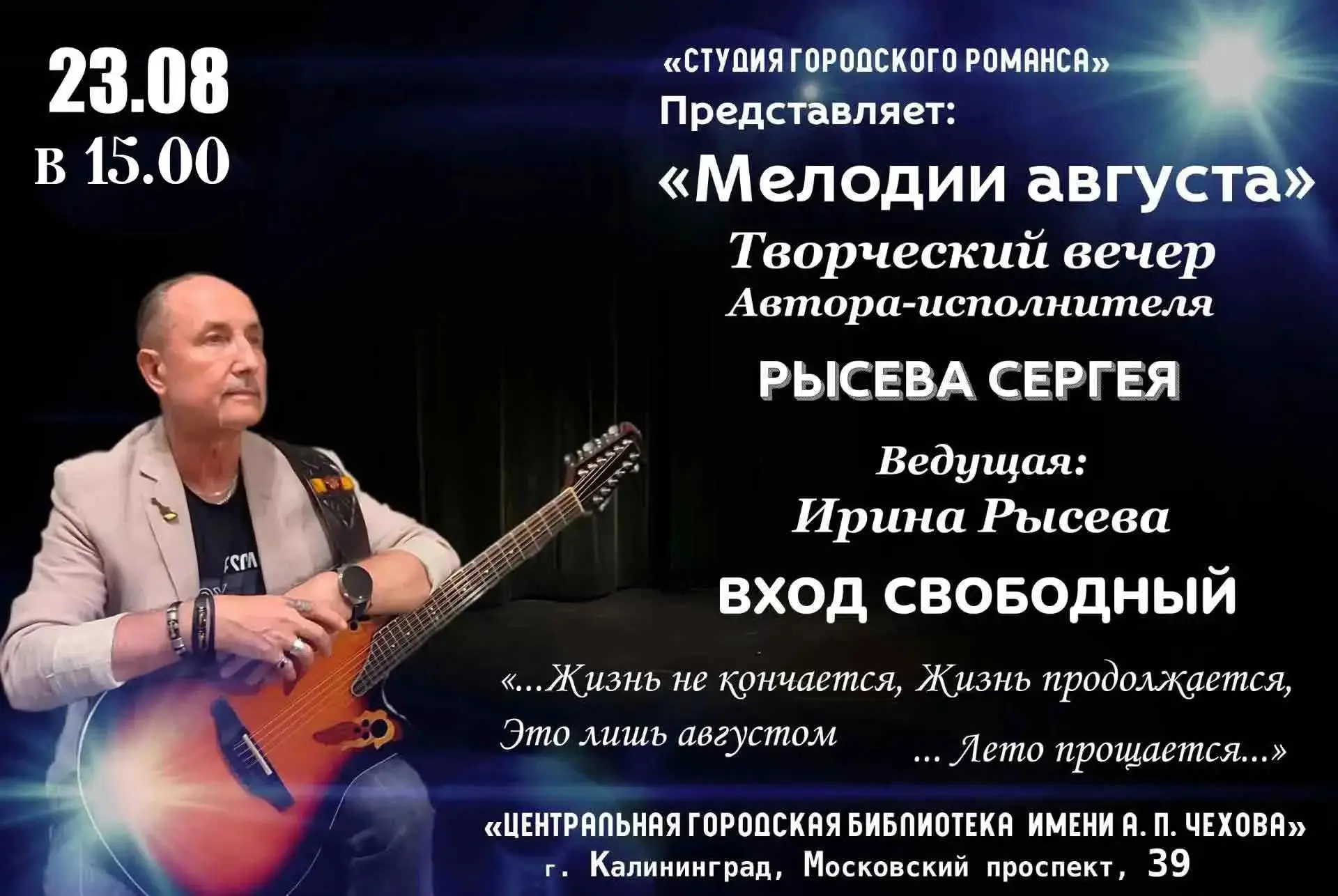 Творческий вечер Сергея Рысева «Мелодии августа»