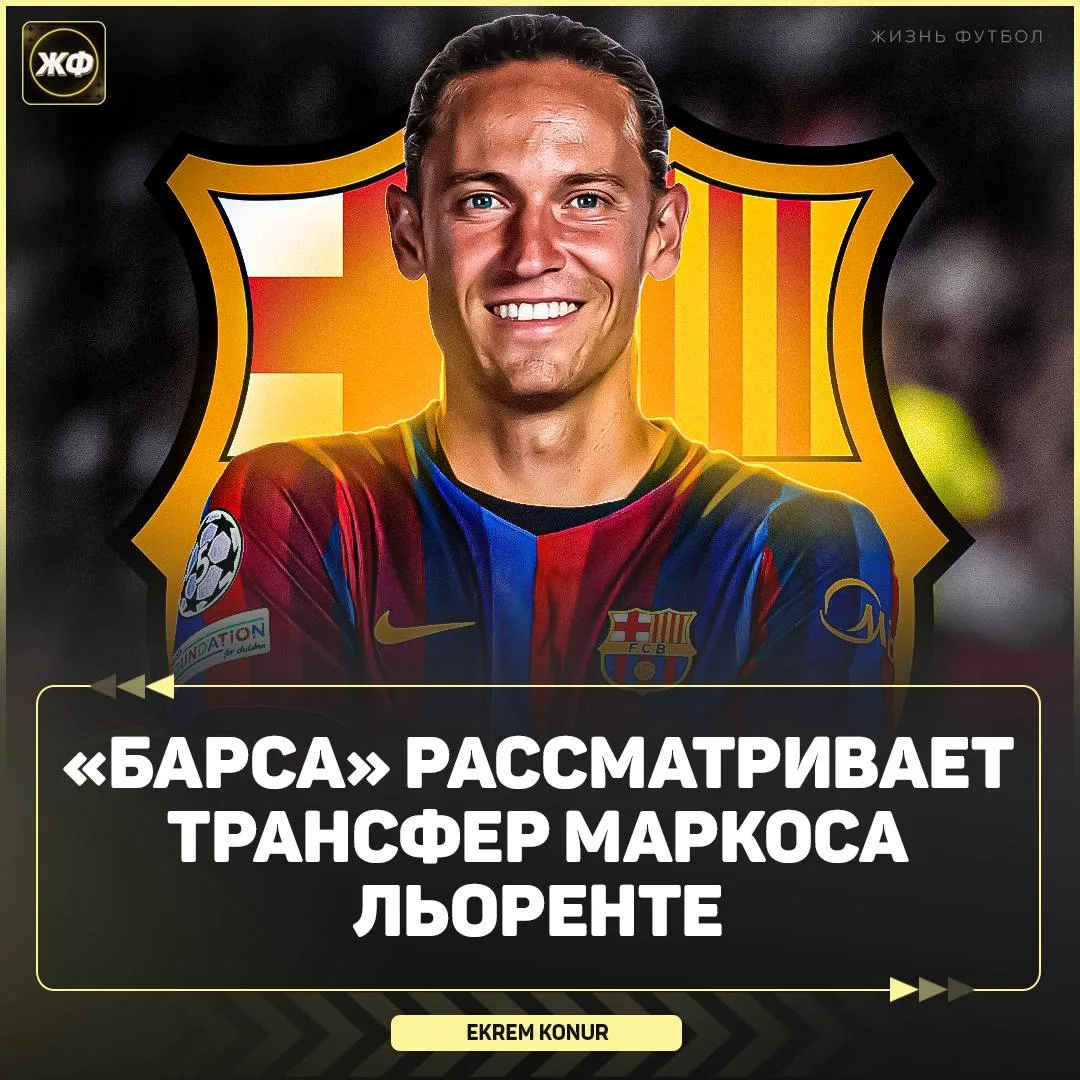 ⚽️ Маркос Льоренте может перейти в «Барселону»