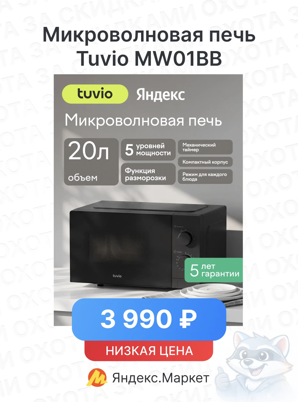 Микроволновая печь Tuvio MW01BB