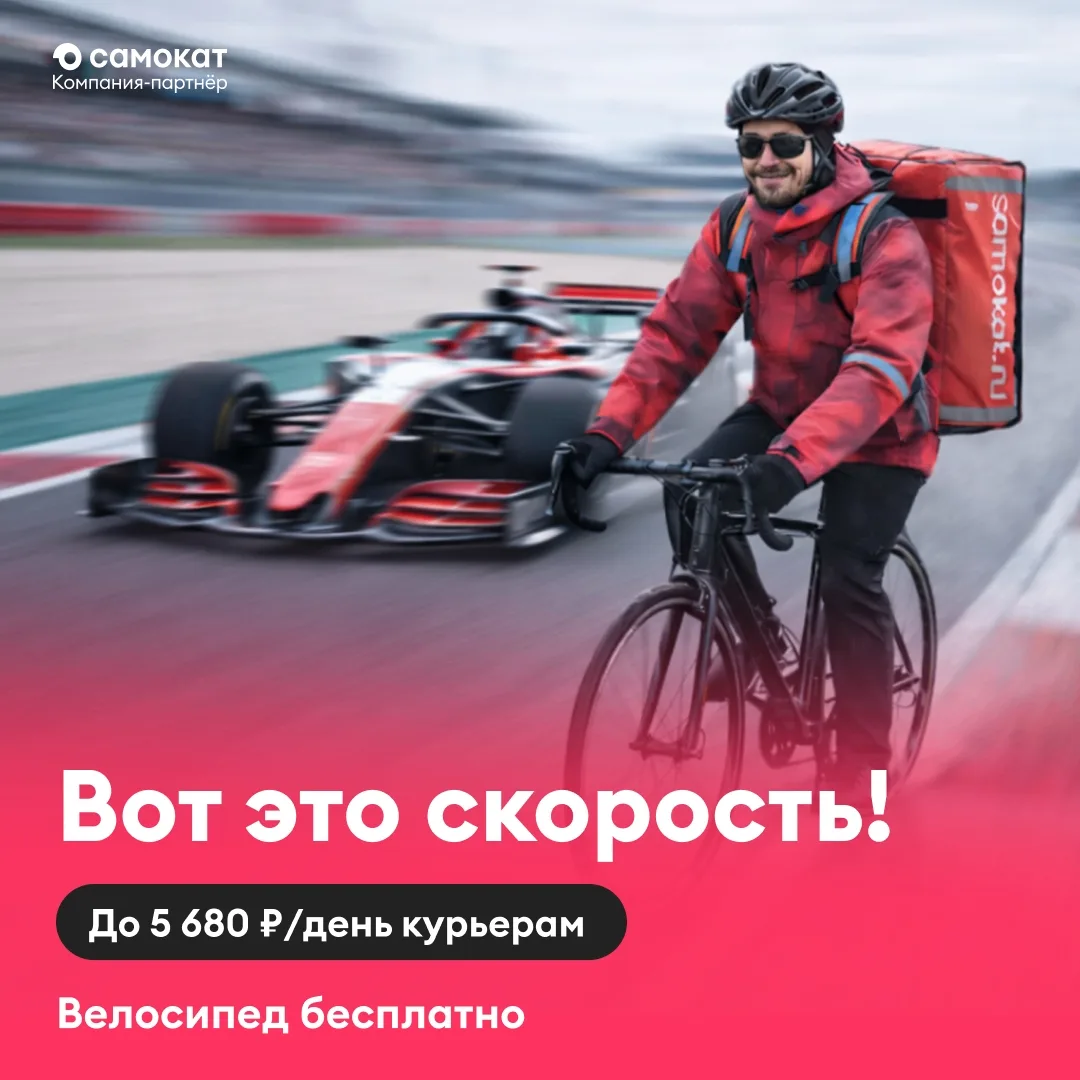 До 5 680 ₽/день курьерам в партнерской доставке «Самоката» 🚴‍♂‍ Велосипед от компании. Гарантированн