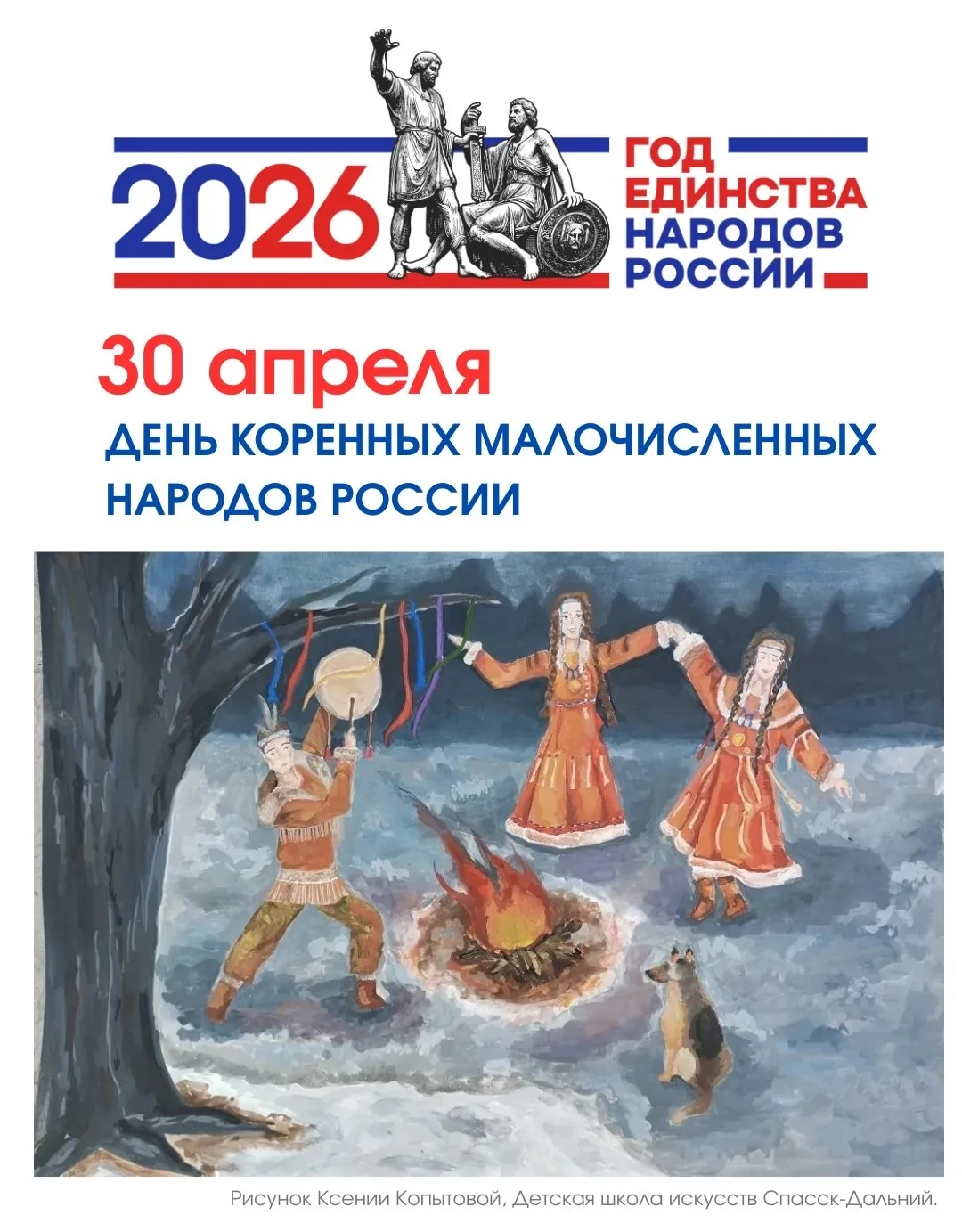 30 апреля
День коренных малочисленных народов Российской Федерации

Россия – многонациональная стран
