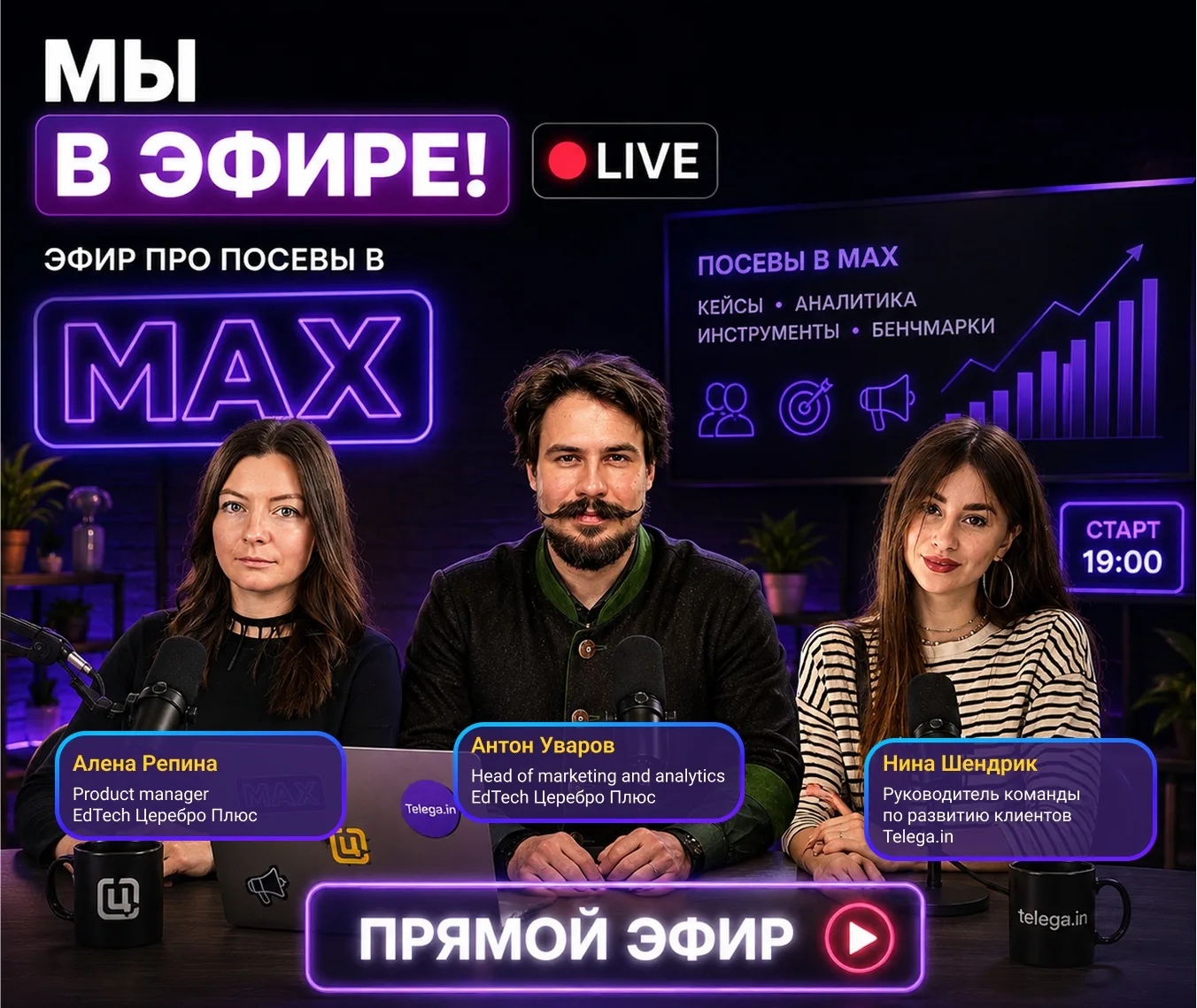 Что выгоднее: Посевы в МАХ против посевов в ТГ / Прямой эфир от Церебро Плюс