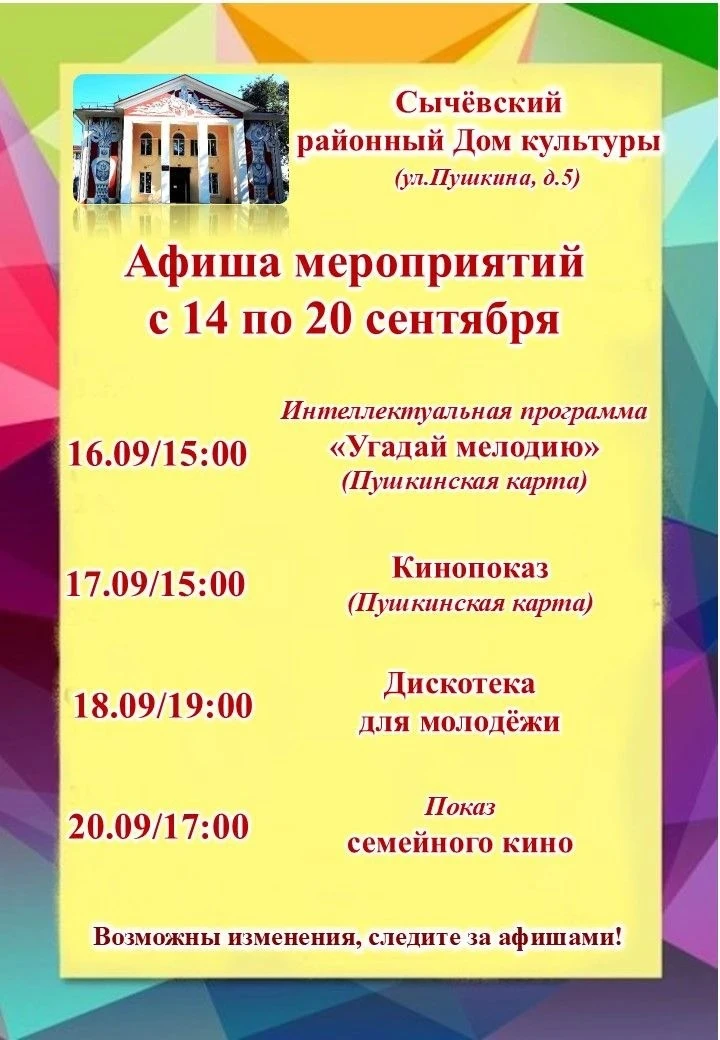 Афиша мероприятий Сычёвского районного Дома культуры