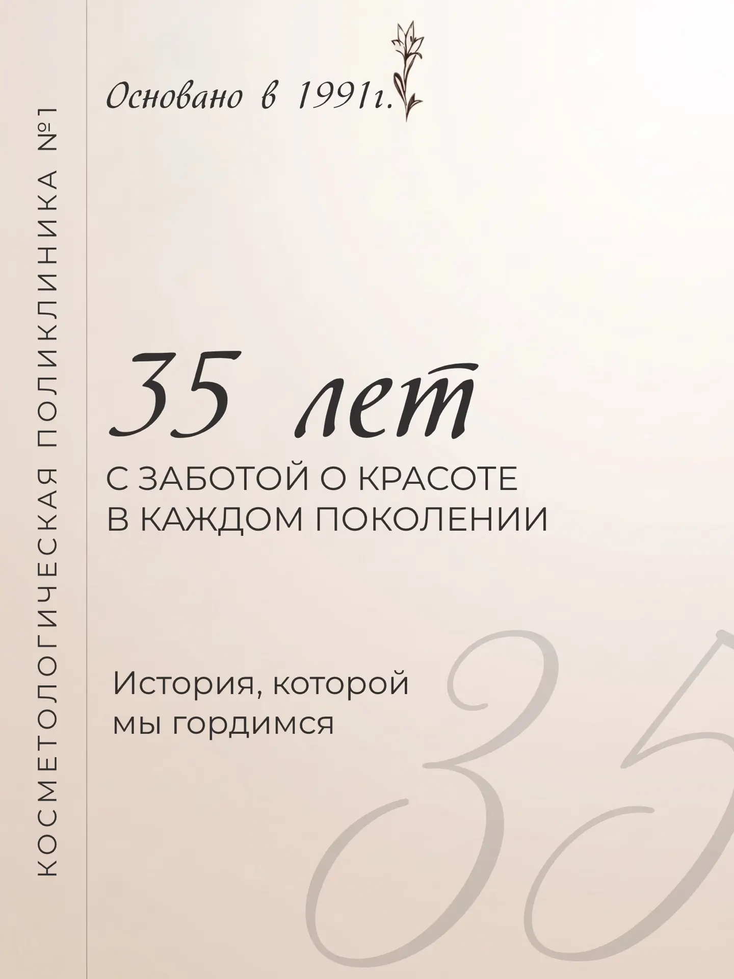 🤍В преддверии 35-летия нашей клиники мы с особой теплотой вспоминаем пройденный путь и...